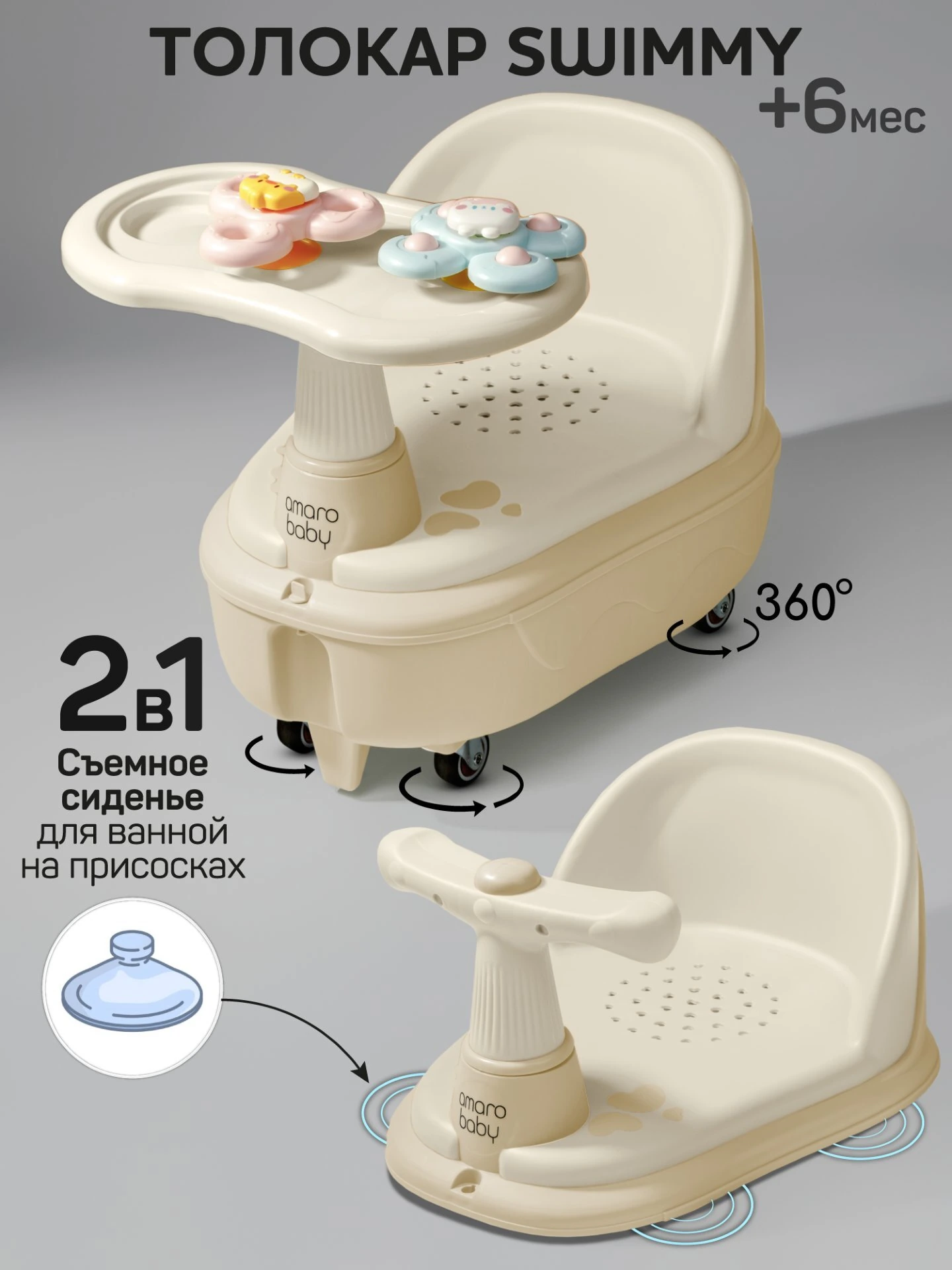 Толокар детский 2в1 с сиденьем для купания Amarobaby Swimmy, бежевый