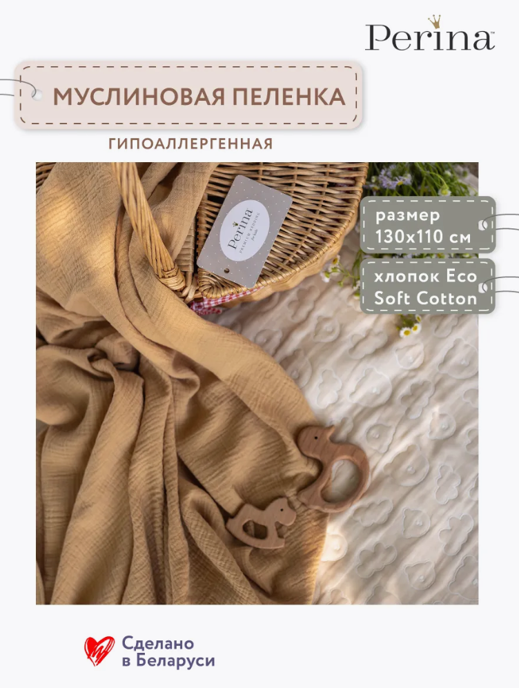 Пеленка муслиновая Perina МП.1-13х11-1.20 (охра) 
