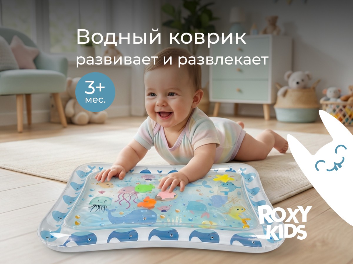 RWM-001 Водный коврик Морские обитатели Roxy-Kids