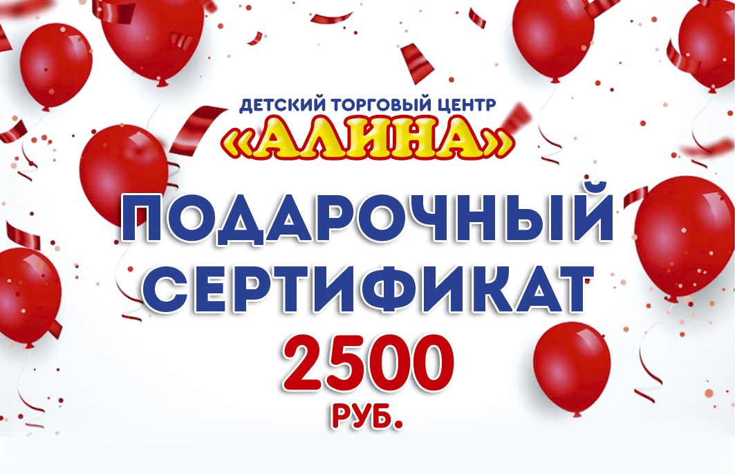 Подарочный Сертификат 2500 рублей