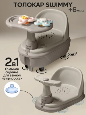 Толокар детский 2в1 с сиденьем для купания Amarobaby Swimmy, серый