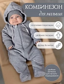 02050-08014 Комбинезон футер 3-х нитка,на подкладе (серый меланж) р.74-48 НаследникЪ Выжанова 