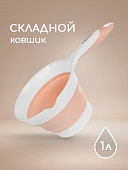 Ковш складной - Blush CUP02/244 Miyoumi