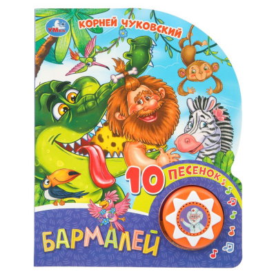 9785506079361 Бармалей. Чуковский К. (1 кн. 10 пес.) 160х200мм 10 стр Умка 