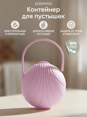 PC 114 Контейнер Paomma для пустышки (Zephyr)  