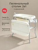 Пеленальный столик Happy Baby с ванночкой для купания 91053