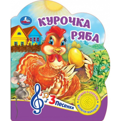 9785506075172 (24) Курочка ряба (1 кн. 3 пес.) 152х185мм, 8 стр Умка