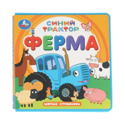 9785506102069 ФерМа. СИНИЙ ТРАКТОР (книга eva) 133x133мм 10стр Умка
