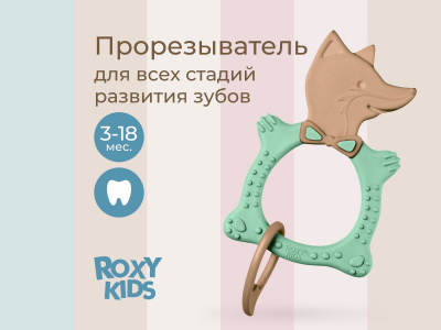 RBT-20033 Прорезыватель универсальный для малыша FOX TEETHER от ROXY-KIDS, цвет оливковый