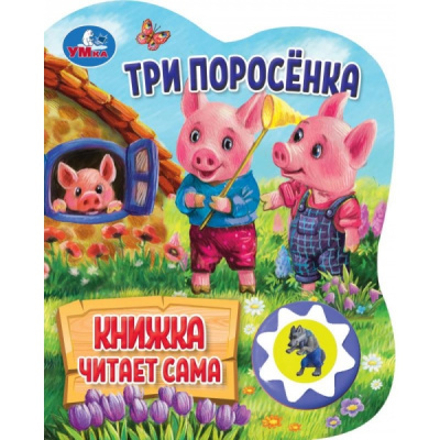 9785506080534 (30) Три поросёнка (1 кн., 5 нажатий, книга читает) 160х200мм 10стр Умка