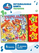 9785506003878 (30) Теремок Кузнецова (3 звук. кн.) 206х150мм