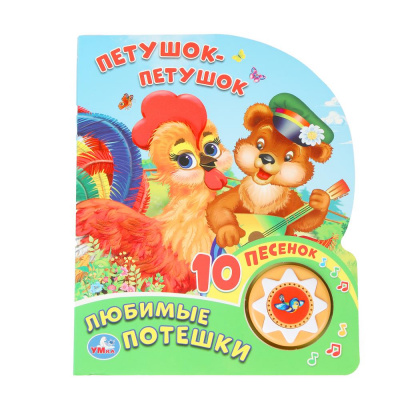 9785506036296 (30) (30) Петушок-петушок. любимые потешки (1 кн. 10 пес.) 160х200мм