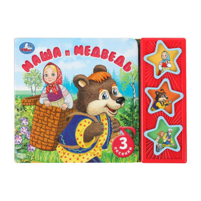 9785506087793 Маша и медведь. (3 звук. кн.) 206х150мм 6стр Умка 