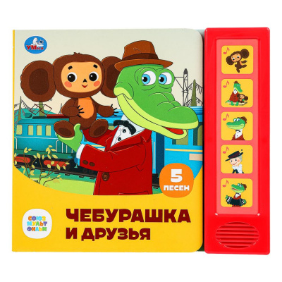 9785506085287 (32) Чебурашка и друзья СОЮЗМУЛЬТФИЛЬМ (5 кн. 5 песен) 200х175мм 10стр Умка