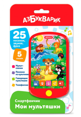 4680019286754 Мои мультяшки (Смартфончик) 2021 Азбукварик