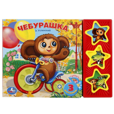 9785919412335 (30) (30) Чебурашка СОЮЗМУЛЬТФИЛЬМ (3 звук. кн.) 206х150мм 6стр Умка