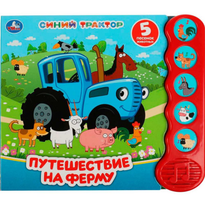 9785506070962 (32) Путешествие на ферму. СИНИЙ ТРАКТОР (5 кн.волна) 200х175мм 10 стр Умка