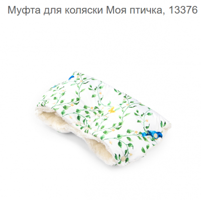 Муфта для рук на коляску "Моя птичка" 13376