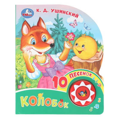 9785506102854 Колобок. ушинский к. д. (1 кн. 10 пес.) 160х200мм 10 стр Умка