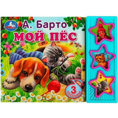 9785506070887 Мой пёс Барто А. (3 звук. кн.) 206х150мм 6стр Умка 