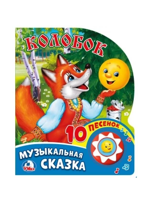 9785506017455 (30) Колобок (1 кн. 10 пес.) 160х200мм