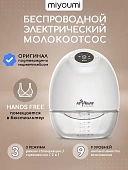 PUMP03/01 Молокоотсос электрический беспроводной портативный Miyoumi