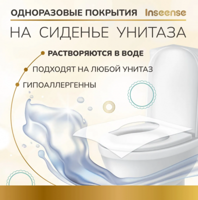 INSEENSE Одноразовые покрытия для унитаза №10 56549