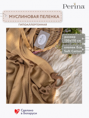 Пеленка муслиновая Perina МП.1-13х11-1.20 (охра) 