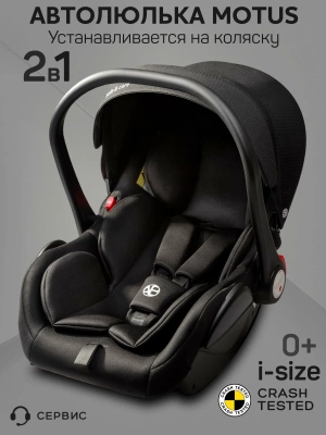 Автокресло Amarobaby Motus с переходниками