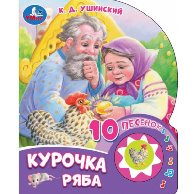 9785506084518 (30) Курочка ряба (1 кн. 10 пес.) 160х200мм 10 стр Умка 