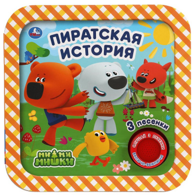 9785506040194 Пиратская история. Ми-ми-мишки (1 кн. 3 пес, рамка) 180х180мм 8стр Умка 