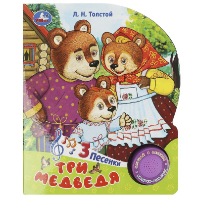 9785506086529 Три медведя. толстой л.н. (1 кн. 3 пес.) 152х185мм, 8 стр Умка