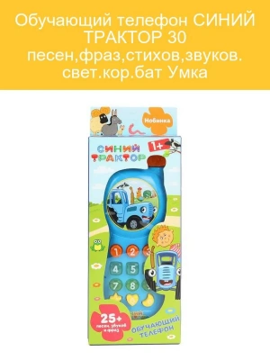 ZY576778-R3 (216) Обучающий телефон СИНИЙ ТРАКТОР 30 песен,фраз,стихов,звуков. 