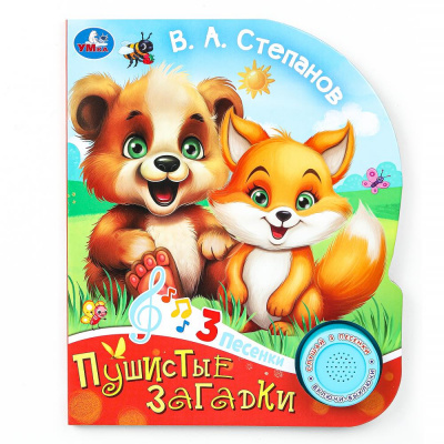 9785506085201 (24) Пушистые загадки Степанов В.А. (1 кн. 3 пес.) 152х185мм, 8стр Умка
