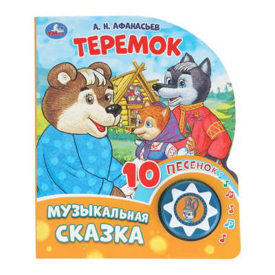9785506086598 (30) Теремок (1 кн. 10 пес.) 160х200мм 10 стр Умка 