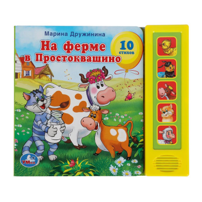 9785919414759 (32) На ферме в простоквашино Дружинина (5 кн. 5 песен) 200х175мм 10стр Умка