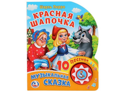 9785506024019 (30) Красная шапочка (1 кн. 10 пес.) 160х200мм