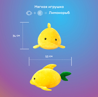 Подушка-игрушка Лимонорыб, ф108 (53*34)