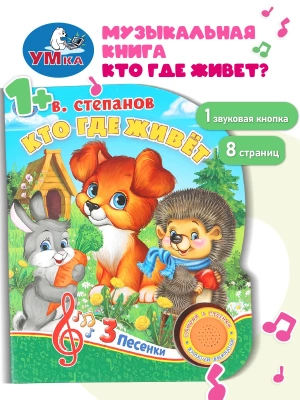 9785506031215 (40) Кто где живёт. Степанов В.А. (1 кн. 3 пес.) 152х185мм