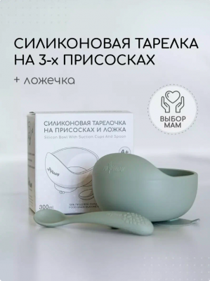 T0001/250 Силиконовая тарелка на присоске с ложкой Sage MIYOUMI