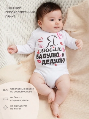 РП-009-123 Боди авторский принт "Я люблю бабулю и дедулю" (62, белый)