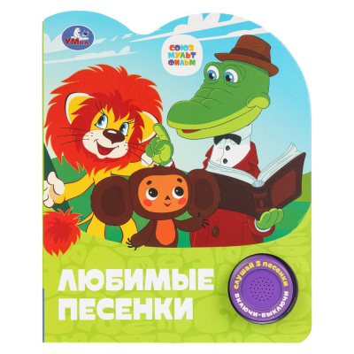 9785506101499 Любимые песенки. СОЮЗМУЛЬТФИЛЬМ (1 кн. 3 пес.) 152х185мм, 8стр Умка