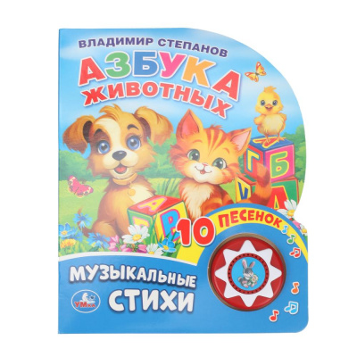 9785506032304 (30) Азбука животных Степанов В.А. (1 кн. 10 пес.) 160х200мм 10 стр Умка