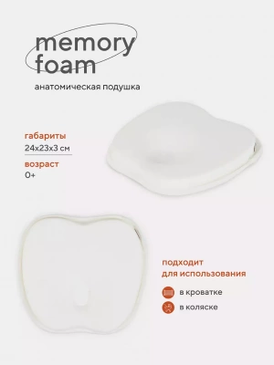 Подушка Memory foam 17/1 (кровать/коляска) анатомическая (кремовый)