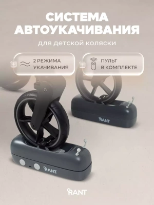 Система автоукачивания для детской коляски YBQ-01 (Серый) Rant