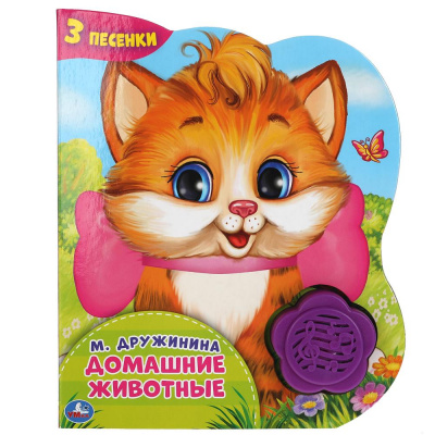 9785506041979 (24) Домашние животные. Дружинина (1 кн.-цветок 3 пес.) 152х185мм, 8стр Умка