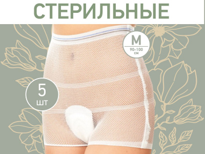 RPN-001-M ТРУСЫ-СЕТОЧКИ ДЛЯ РОДДОМА ПОСЛЕРОДОВЫЕ, РАЗМЕР М, СТЕРИЛЬНЫЕ, 5 ШТ