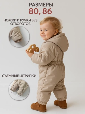 Комбинезон зимний Lappetti "Тедди" цв.бежевый р.74 КЗ039/4-74