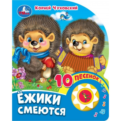 9785506080480 (30) Ёжики смеются Чуковский К. (1 кн. 10 пес.) 160х200мм 10 стр Умка