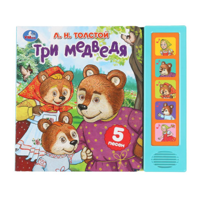 9785506089117 Три медведя. толстой л.н. (5 кн. 5 песен) 200х175мм 10стр Умка